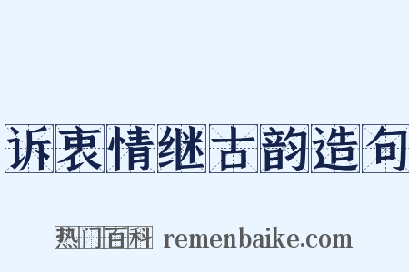 诉衷情继古韵造句是什么意思的图片